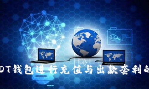 利用USDT钱包进行充值与出款套利的全攻略