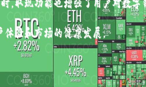 数字钱包取现是指用户将存在数字钱包中的数字资产（如虚拟货币、电子现金等）转换为法定货币，并提取到银行账户或现金的一种操作方式。随着数字支付的普及和虚拟货币的兴起，越来越多的人开始使用数字钱包进行日常支付和交易，而取现功能则是数字钱包的一个重要组成部分，使得用户能够方便地将数字资产转换为日常生活中广泛接受的法定货币。

在数字钱包的使用中，取现的步骤通常包括绑定银行账户、选择取现金额、确认交易等。一旦完成操作，取现的金额会在规定的时间内转入用户的银行账户，或者以现金的形式发放。

数字钱包取现的意义在于，它不仅提供了便捷的现金流动方式，还助力了数字经济的发展。用户可以灵活管理自己的财务，适应不断变化的消费习惯和市场环境。同时，取现功能也增强了用户对数字钱包的信任，使得越来越多人愿意将其作为日常消费的重要工具。

数字钱包取现的流行趋势也引发了一些问题和挑战，包括安全性、手续费、汇率波动等诸多因素。在未来的发展中，还需要从技术和规定等方面不断完善，以确保用户体验和市场的健康发展。

如果您有兴趣了解更多内容，请告诉我，我可以进一步详细讨论数字钱包取现的流程、优势与劣势、安全性考虑以及未来趋势等。
