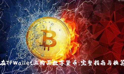 如何在TPWallet上购买数字货币：完整指南与换算技巧