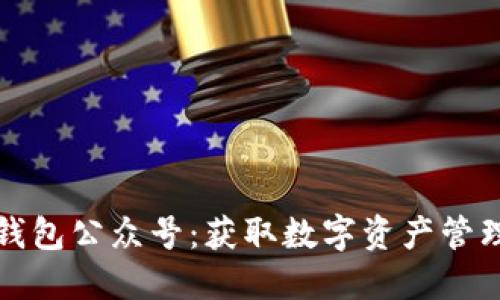 区块链钱包公众号：获取数字资产管理新渠道