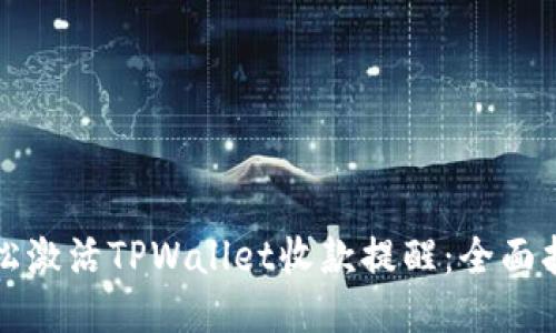 轻松激活TPWallet收款提醒：全面指南