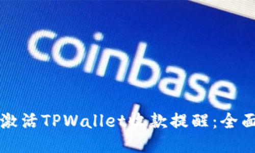 轻松激活TPWallet收款提醒：全面指南