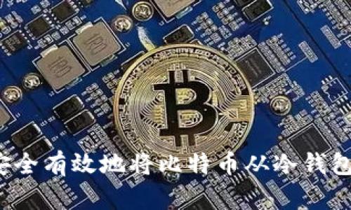 如何安全有效地将比特币从冷钱包转出？