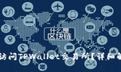为什么你无法访问TPWallet交易所？详细解析与解决