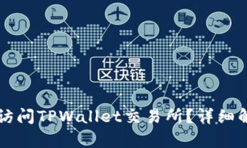 为什么你无法访问TPWallet交易所？详细解析与解决方案