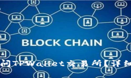 为什么你无法访问TPWallet交易所？详细解析与解决方案