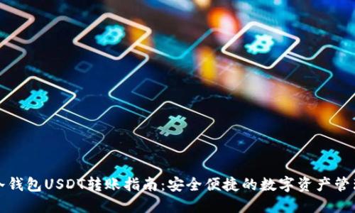 冷钱包USDT转账指南：安全便捷的数字资产管理