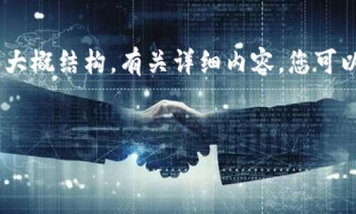 提示：由于内容较长且复杂，我会提供简要的、关键词和大概结构。有关详细内容，您可以根据提供的结构进行扩展。以下是您所需的部分内容。


tpwallet：未来加密资产管理的新选择