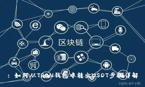 : 如何从TRON钱包中转出USDT步骤详解
