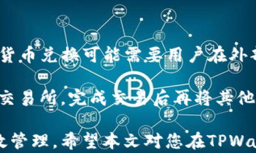
  探索TPWallet：如何在TPWallet中安全存储XRP？ / 

关键词：
 guanjianci TPWallet, XRP, 数字货币存储 /guanjianci 

随着数字货币市场的发展，越来越多的用户开始关注如何安全高效地存储他们的数字资产。其中，TPWallet凭借其便捷和安全的特性，成为了许多用户的首选钱包。特别是对于持有XRP（瑞波币）的用户而言，了解如何在TPWallet中存储XRP显得尤为重要。本文将深入探讨TPWallet的特点、XRP的基本信息，以及如何在TPWallet中进行XRP的存储，并解答一些相关问题。

一、TPWallet的简介与优势
TPWallet是一款支持多种数字资产的钱包，致力于提供安全、便捷和用户友好的存储解决方案。TPWallet不仅支持主流的数字货币，如比特币（BTC）、以太坊（ETH）、莱特币（LTC）等，同时也支持一些较小的项目，包括XRP。以下是TPWallet的一些优势：

1. **用户友好的界面**：TPWallet设计，用户可以很容易上手，不论是新手还是资深玩家都能轻松操作。

2. **安全性**：TPWallet采用多种安全措施，包括动态密码、私钥加密等，确保用户资产的安全性。

3. **多资产支持**：TPWallet可以同时管理多种数字货币，方便用户集中管理自己的各类数字资产。

4. **持续更新**：开发团队不断更新和TPWallet，以适应市场的变化和用户的需求。

二、XRP的基本信息
XRP是瑞波网络中的数字货币，旨在为金融机构和支付提供高效的解决方案。XRP的特点包括高速交易和低交易费用，使其在国际汇款中具备优势。以下是XRP的一些基本信息：

1. **交易速度**：XRP的交易确认时间一般在3至5秒内，这远低于比特币等其他数字货币的交易时间。

2. **交易费用**：XRP的交易费用非常低，通常在0.00001美元，因此非常适合大额交易和跨境支付。

3. **去中心化与可信性**：XRP的交易通过去中心化的区块链网络进行，确保交易的安全和透明。

4. **市场表现**：XRP在数字货币市场中表现出色，特别是在全球支付领域，受到了金融机构的广泛关注。

三、如何在TPWallet中存储XRP
在TPWallet中存储XRP的过程相对简单，以下是详细步骤：

1. **下载并安装TPWallet**：首先，您需要在官方网站或应用商店下载和安装TPWallet。在安装过程中，注意选择官方渠道以避免下载到山寨版本。

2. **创建钱包**：打开TPWallet应用，选择“创建新钱包”。按照系统提示设置您的钱包名称和安全密码，并保管好您的助记词（Seed），这是恢复钱包的唯一依据。

3. **访问钱包**：成功创建钱包后，您将进入钱包主界面。在这里，您可以看到不同的数字资产，包括XRP。

4. **接收XRP**：要接收XRP，您需要选择XRP并点击“接收”按钮，系统会显示您的XRP地址，将其提供给发送方即可接收XRP。

5. **发送XRP**：如果您需要将XRP发送给其他地址，只需选择“发送”并输入对方的XRP地址和发送数量，确认即可。

四、与TPWallet及XRP相关的常见问题

问题一：TPWallet的安全性如何保障？
TPWallet注重用户资产的安全，采用了多重安全机制。首先，钱包中的每个用户都有自己独立的私钥，私钥是控制资产的唯一凭证，TPWallet不会存储用户的私钥，确保用户对资产的完全控制。其次，TPWallet还支持指纹识别和动态密码等生物识别技术增加安全性。

此外，TPWallet定期进行安全检查，并不断更新其安全算法，以防止潜在的黑客攻击和系统漏洞。用户在使用TPWallet时，也需要注意自身的账户安全，例如定期更换密码，不轻易分享助记词，确保使用强密码等。

问题二：为什么选择在TPWallet中存储XRP而不是其他钱包？
选择TPWallet存储XRP有多个原因。首先，TPWallet的用户界面友好，操作简便，特别适合初学者。其次，TPWallet支持多种数字货币，用户无需下载多个钱包来管理不同的资产，可以一站式管理。

同时，TPWallet的安全特性十分出色，能有效防止资产的丢失和盗窃，给用户带来安心的使用体验。再者，TPWallet的交易速度快，费用低，特别适合需要频繁交易的用户。这些优势使得TPWallet成为存储XRP的理想选择。

问题三：如果丢失了TPWallet的登录密码或助记词，如何恢复钱包？
如果用户丢失了TPWallet的登录密码，系统会提供找回密码的选项，一般通过绑定的邮箱或手机进行身份验证。如果您忘记了助记词，那情况相对复杂，因为助记词是恢复钱包的唯一凭证。

为了防止这种情况的发生，用户应该在创建钱包时妥善保管助记词，最好将其保存在安全的地方，甚至可以进行纸质备份。任何时候都不要将助记词泄露给他人。若完全丢失助记词，钱包中的资产将无法恢复，因此事前备份非常重要。

问题四：TPWallet是否支持将XRP转换为其他数字资产？
TPWallet本身提供了资产管理的基本功能，但对于XRP的转换功能，用户可能需要考虑通过某些交易所进行操作。TPWallet可以帮助用户方便地管理各类资产，但直接的货币兑换可能需要用户在外部平台进行。

在外部交易所，用户可以将持有的XRP兑换为其他数字货币，例如比特币或以太坊。使用TPWallet可以安全存储资产，而在需要进行兑换时，用户可以简单地将XRP转出到交易所，完成交易后再将其他资产转入TPWallet进行存储。

总结来说，TPWallet以其便捷、安全的优势成为XRP存储的理想选择。用户在收到或发送XRP时都能享受到流畅的操作体验，同时还可以通过该钱包实现对多种资产的高效管理。希望本文对您在TPWallet中存储和管理XRP有所帮助。