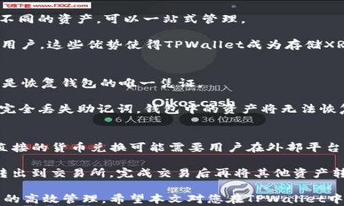 
  探索TPWallet：如何在TPWallet中安全存储XRP？ / 

关键词：
 guanjianci TPWallet, XRP, 数字货币存储 /guanjianci 

随着数字货币市场的发展，越来越多的用户开始关注如何安全高效地存储他们的数字资产。其中，TPWallet凭借其便捷和安全的特性，成为了许多用户的首选钱包。特别是对于持有XRP（瑞波币）的用户而言，了解如何在TPWallet中存储XRP显得尤为重要。本文将深入探讨TPWallet的特点、XRP的基本信息，以及如何在TPWallet中进行XRP的存储，并解答一些相关问题。

一、TPWallet的简介与优势
TPWallet是一款支持多种数字资产的钱包，致力于提供安全、便捷和用户友好的存储解决方案。TPWallet不仅支持主流的数字货币，如比特币（BTC）、以太坊（ETH）、莱特币（LTC）等，同时也支持一些较小的项目，包括XRP。以下是TPWallet的一些优势：

1. **用户友好的界面**：TPWallet设计，用户可以很容易上手，不论是新手还是资深玩家都能轻松操作。

2. **安全性**：TPWallet采用多种安全措施，包括动态密码、私钥加密等，确保用户资产的安全性。

3. **多资产支持**：TPWallet可以同时管理多种数字货币，方便用户集中管理自己的各类数字资产。

4. **持续更新**：开发团队不断更新和TPWallet，以适应市场的变化和用户的需求。

二、XRP的基本信息
XRP是瑞波网络中的数字货币，旨在为金融机构和支付提供高效的解决方案。XRP的特点包括高速交易和低交易费用，使其在国际汇款中具备优势。以下是XRP的一些基本信息：

1. **交易速度**：XRP的交易确认时间一般在3至5秒内，这远低于比特币等其他数字货币的交易时间。

2. **交易费用**：XRP的交易费用非常低，通常在0.00001美元，因此非常适合大额交易和跨境支付。

3. **去中心化与可信性**：XRP的交易通过去中心化的区块链网络进行，确保交易的安全和透明。

4. **市场表现**：XRP在数字货币市场中表现出色，特别是在全球支付领域，受到了金融机构的广泛关注。

三、如何在TPWallet中存储XRP
在TPWallet中存储XRP的过程相对简单，以下是详细步骤：

1. **下载并安装TPWallet**：首先，您需要在官方网站或应用商店下载和安装TPWallet。在安装过程中，注意选择官方渠道以避免下载到山寨版本。

2. **创建钱包**：打开TPWallet应用，选择“创建新钱包”。按照系统提示设置您的钱包名称和安全密码，并保管好您的助记词（Seed），这是恢复钱包的唯一依据。

3. **访问钱包**：成功创建钱包后，您将进入钱包主界面。在这里，您可以看到不同的数字资产，包括XRP。

4. **接收XRP**：要接收XRP，您需要选择XRP并点击“接收”按钮，系统会显示您的XRP地址，将其提供给发送方即可接收XRP。

5. **发送XRP**：如果您需要将XRP发送给其他地址，只需选择“发送”并输入对方的XRP地址和发送数量，确认即可。

四、与TPWallet及XRP相关的常见问题

问题一：TPWallet的安全性如何保障？
TPWallet注重用户资产的安全，采用了多重安全机制。首先，钱包中的每个用户都有自己独立的私钥，私钥是控制资产的唯一凭证，TPWallet不会存储用户的私钥，确保用户对资产的完全控制。其次，TPWallet还支持指纹识别和动态密码等生物识别技术增加安全性。

此外，TPWallet定期进行安全检查，并不断更新其安全算法，以防止潜在的黑客攻击和系统漏洞。用户在使用TPWallet时，也需要注意自身的账户安全，例如定期更换密码，不轻易分享助记词，确保使用强密码等。

问题二：为什么选择在TPWallet中存储XRP而不是其他钱包？
选择TPWallet存储XRP有多个原因。首先，TPWallet的用户界面友好，操作简便，特别适合初学者。其次，TPWallet支持多种数字货币，用户无需下载多个钱包来管理不同的资产，可以一站式管理。

同时，TPWallet的安全特性十分出色，能有效防止资产的丢失和盗窃，给用户带来安心的使用体验。再者，TPWallet的交易速度快，费用低，特别适合需要频繁交易的用户。这些优势使得TPWallet成为存储XRP的理想选择。

问题三：如果丢失了TPWallet的登录密码或助记词，如何恢复钱包？
如果用户丢失了TPWallet的登录密码，系统会提供找回密码的选项，一般通过绑定的邮箱或手机进行身份验证。如果您忘记了助记词，那情况相对复杂，因为助记词是恢复钱包的唯一凭证。

为了防止这种情况的发生，用户应该在创建钱包时妥善保管助记词，最好将其保存在安全的地方，甚至可以进行纸质备份。任何时候都不要将助记词泄露给他人。若完全丢失助记词，钱包中的资产将无法恢复，因此事前备份非常重要。

问题四：TPWallet是否支持将XRP转换为其他数字资产？
TPWallet本身提供了资产管理的基本功能，但对于XRP的转换功能，用户可能需要考虑通过某些交易所进行操作。TPWallet可以帮助用户方便地管理各类资产，但直接的货币兑换可能需要用户在外部平台进行。

在外部交易所，用户可以将持有的XRP兑换为其他数字货币，例如比特币或以太坊。使用TPWallet可以安全存储资产，而在需要进行兑换时，用户可以简单地将XRP转出到交易所，完成交易后再将其他资产转入TPWallet进行存储。

总结来说，TPWallet以其便捷、安全的优势成为XRP存储的理想选择。用户在收到或发送XRP时都能享受到流畅的操作体验，同时还可以通过该钱包实现对多种资产的高效管理。希望本文对您在TPWallet中存储和管理XRP有所帮助。