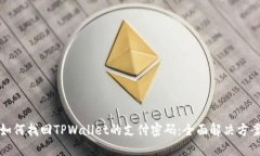 如何找回TPWallet的支付密码：全面解决方案