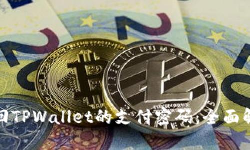 如何找回TPWallet的支付密码：全面解决方案