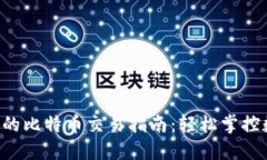 Token钱包中的比特币交易指南：轻松掌控数字货币