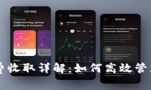 TPWallet手续费收取详解：如何高效管理你的数字资产