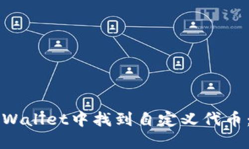 如何在TPWallet中找到自定义代币：全面指南