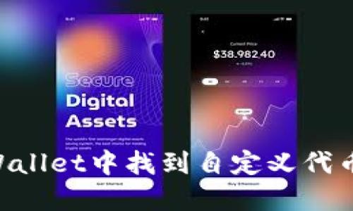 如何在TPWallet中找到自定义代币：全面指南