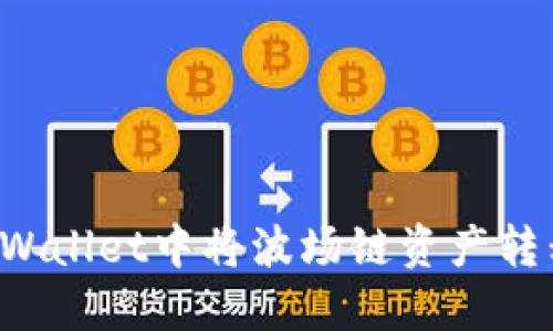 ### 如何在TPWallet中将波场链资产转移至火币交易所？