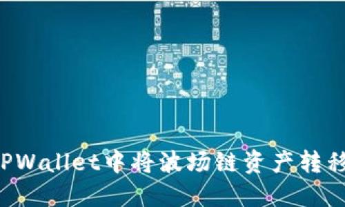 ### 如何在TPWallet中将波场链资产转移至火币交易所？