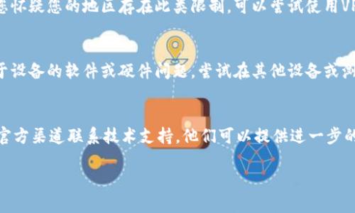 如果您无法访问TPWallet，可能有几种原因。以下是一些可能的解决方案和排查步骤：

### 1. 检查网络连接
首先确认您的网络连接是否正常。您可以尝试访问其他网站或应用程序，确保没有更广泛的网络问题。如果您使用的是移动数据，可以试着切换到Wi-Fi或相反。

### 2. 清除缓存和Cookies
有时候，浏览器的缓存和Cookies可能会导致访问问题。尝试清除您设备上浏览器的缓存和Cookies，然后重新启动浏览器，访问TPWallet。

### 3. 检查网址是否正确
确保您输入的TPWallet网址是正确的。有时候，拼写错误或使用了错误的域名，使您无法访问网站。

### 4. 维护或服务中断
可能TPWallet正在进行维护或服务中断。您可以查看官方网站的社交媒体页面或相关论坛，确认是否有维护公告。

### 5. VPN或网络限制
某些地区可能对加密货币钱包或相关网站有限制。如果您怀疑您的地区存在此类限制，可以尝试使用VPN服务来访问TPWallet。

### 6. 硬件或软件问题
如果您在移动设备或特定浏览器上遇到问题，可能是由于设备的软件或硬件问题。尝试在其他设备或浏览器上访问TPWallet。

### 7. 联系技术支持
如果以上方法均未能解决问题，您可以通过TPWallet的官方渠道联系技术支持，他们可以提供进一步的帮助。

希望这些建议能帮助您解决访问TPWallet的问题。