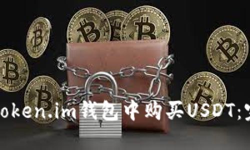 如何在Token.im钱包中购买USDT：完整指南