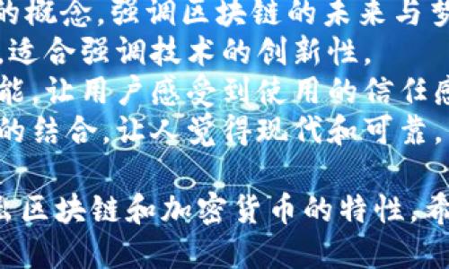 tpwallet是一个区块链和加密货币钱包的名称，但根据您的需求，可以考虑一些更具美感和吸引力的名称。以下是几个建议：

1. **链梦钱包**：这个名字结合了“链”和“梦”的概念，强调区块链的未来与梦想。
2. **星辰钱包**：象征着无尽的可能性和希望，适合强调技术的创新性。
3. **盈通钱包**：强调交易的顺畅与盈利的可能，让用户感受到使用的信任感。
4. **智链钱包**：突出智能合约和区块链技术的结合，让人觉得现代和可靠。

这些名称在发音上都比较顺耳，并且能够体现出区块链和加密货币的特性，希望其中一个能够符合您的需求。