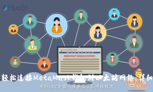 如何轻松连接MetaMask钱包到以太坊网络：详细指南
