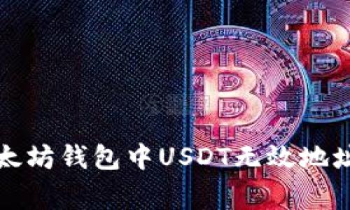 如何解决以太坊钱包中USDT无效地址的常见问题