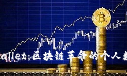 深入探索TP Wallet：区块链革命的个人数字资产管理器