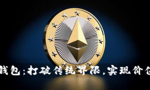 区块链共享经济钱包：打破传统界限，实现价值共享的崭新未来