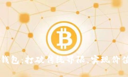 区块链共享经济钱包：打破传统界限，实现价值共享的崭新未来
