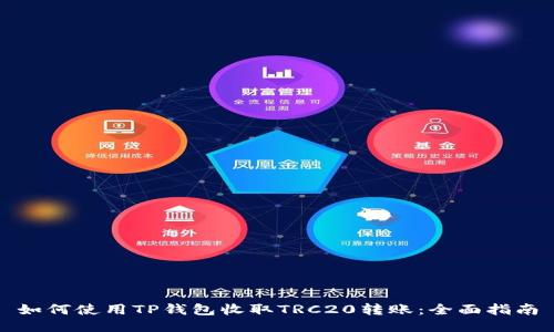 如何使用TP钱包收取TRC20转账：全面指南