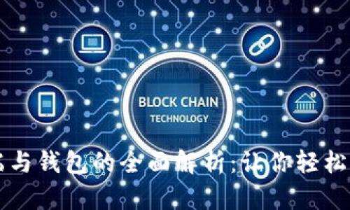 比特币客户端与钱包的全面解析：让你轻松管理数字资产