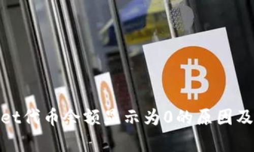 : tpwallet代币余额显示为0的原因及解决方案