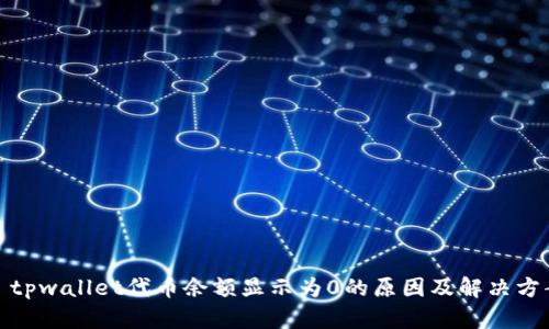 : tpwallet代币余额显示为0的原因及解决方案