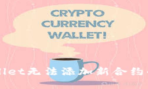 解决TPWallet无法添加新合约的全面指南