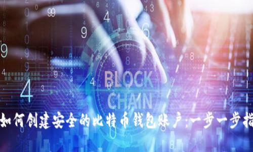 : 如何创建安全的比特币钱包账户：一步一步指南