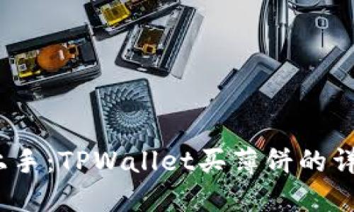 baoti轻松上手：TPWallet买薄饼的详细操作流程