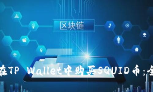 : 如何在TP Wallet中购买SQUID币：全面指南