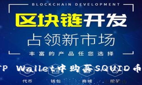 : 如何在TP Wallet中购买SQUID币:全面指南