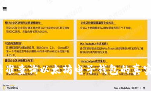 如何精准查询以太坊电子钱包的真实估值？