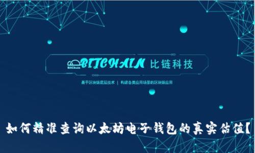 如何精准查询以太坊电子钱包的真实估值？