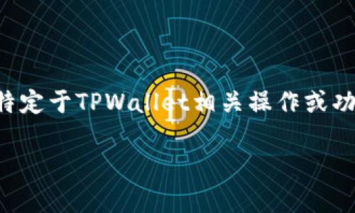Dog在TPWallet上主要是指狗狗币（DOGE），它是一种基于区块链的加密货币。TPWallet支持多种区块链资产和代币，因此如果您在询问特定于TPWallet相关操作或功能，比如如何在TPWallet中使用狗狗币，或有关狗狗币的具体链信息，建议您直接查阅TPWallet的官方文档或使用其内置功能进行操作。

如果您需要进一步的帮助，欢迎详情描述您的需求！