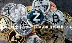 Dog在TPWallet上主要是指狗狗币（DOGE），它是一种