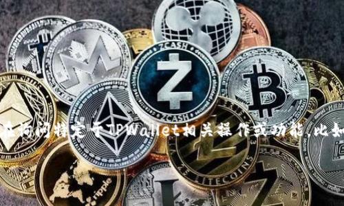 Dog在TPWallet上主要是指狗狗币（DOGE），它是一种基于区块链的加密货币。TPWallet支持多种区块链资产和代币，因此如果您在询问特定于TPWallet相关操作或功能，比如如何在TPWallet中使用狗狗币，或有关狗狗币的具体链信息，建议您直接查阅TPWallet的官方文档或使用其内置功能进行操作。

如果您需要进一步的帮助，欢迎详情描述您的需求！