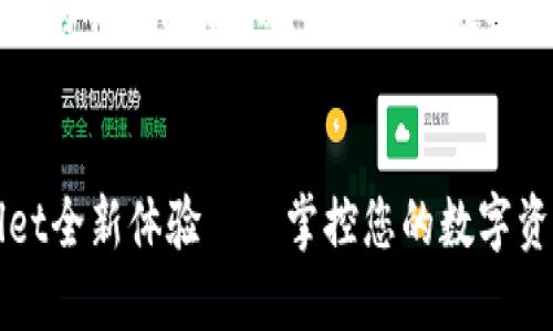 因为内容与长度限制，以下是简化版本的展示：


TPWallet全新体验——掌控您的数字资产未来