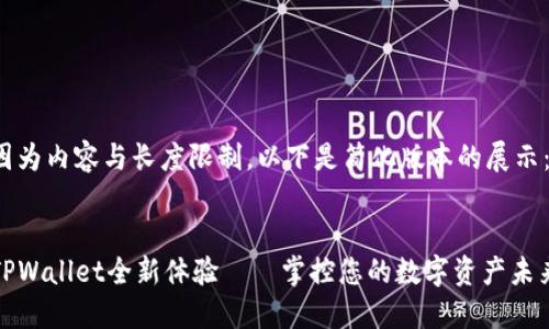 因为内容与长度限制，以下是简化版本的展示：


TPWallet全新体验——掌控您的数字资产未来