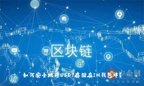 如何安全地将USDT存储在IM钱包中？