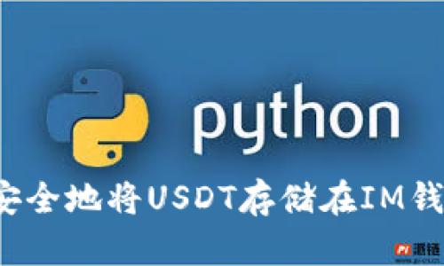 如何安全地将USDT存储在IM钱包中？