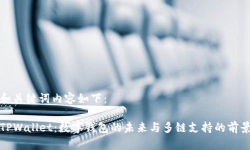 和关键词内容如下：

TPWallet：数字钱包的未来与多链支持的前景